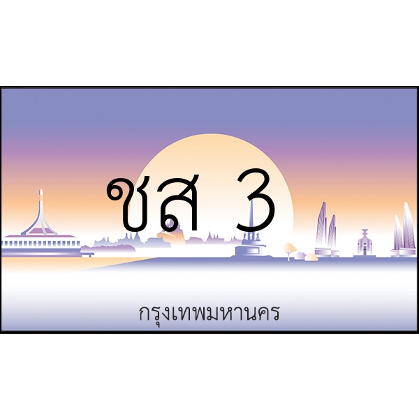 ชส 3